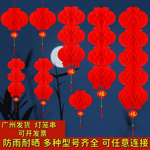 大红灯笼挂饰春节新年户外防水小纸蜂窝连串树上过年结婚喜庆装饰