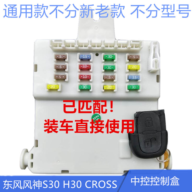 适用于东风风神S30 H30CROSS中央控制器中控盒车身控制模块已匹配