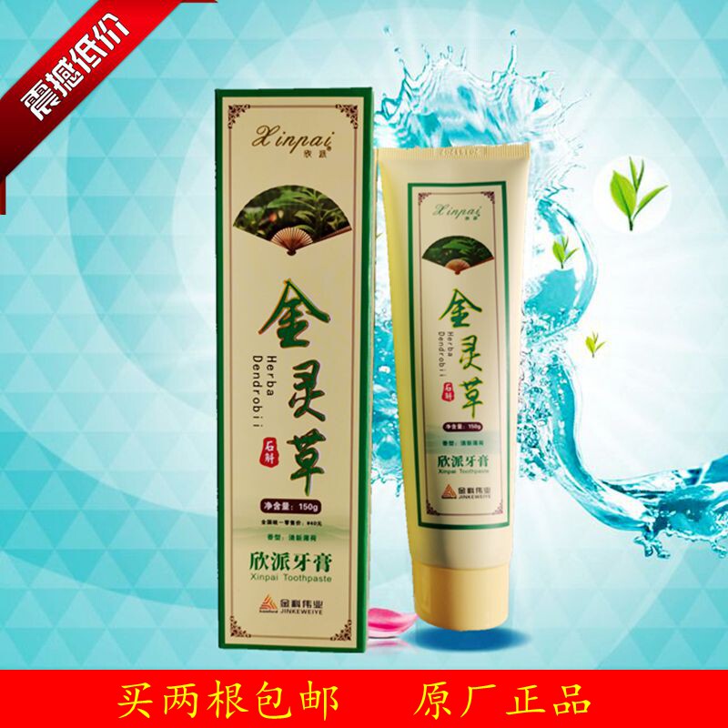 金科伟业欣派金灵草草本植物牙膏中草药牙膏铁皮石斛两根包邮清火