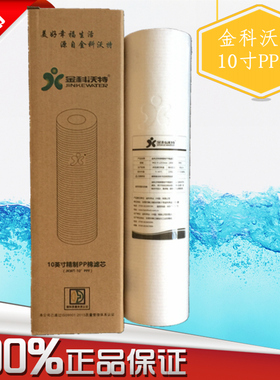 金科伟业金科沃特高磁化自来水净水器原厂精制PP棉滤芯A007A008