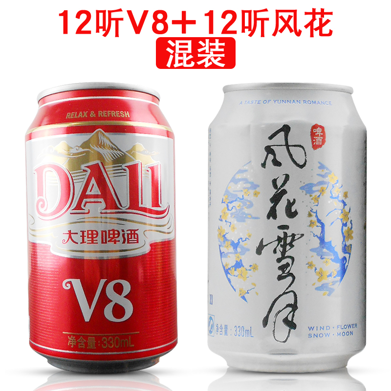 大理啤酒风花雪月啤酒12听+大理v8啤酒12听混合装 云南特产 包邮 酒类 啤酒 原图主图