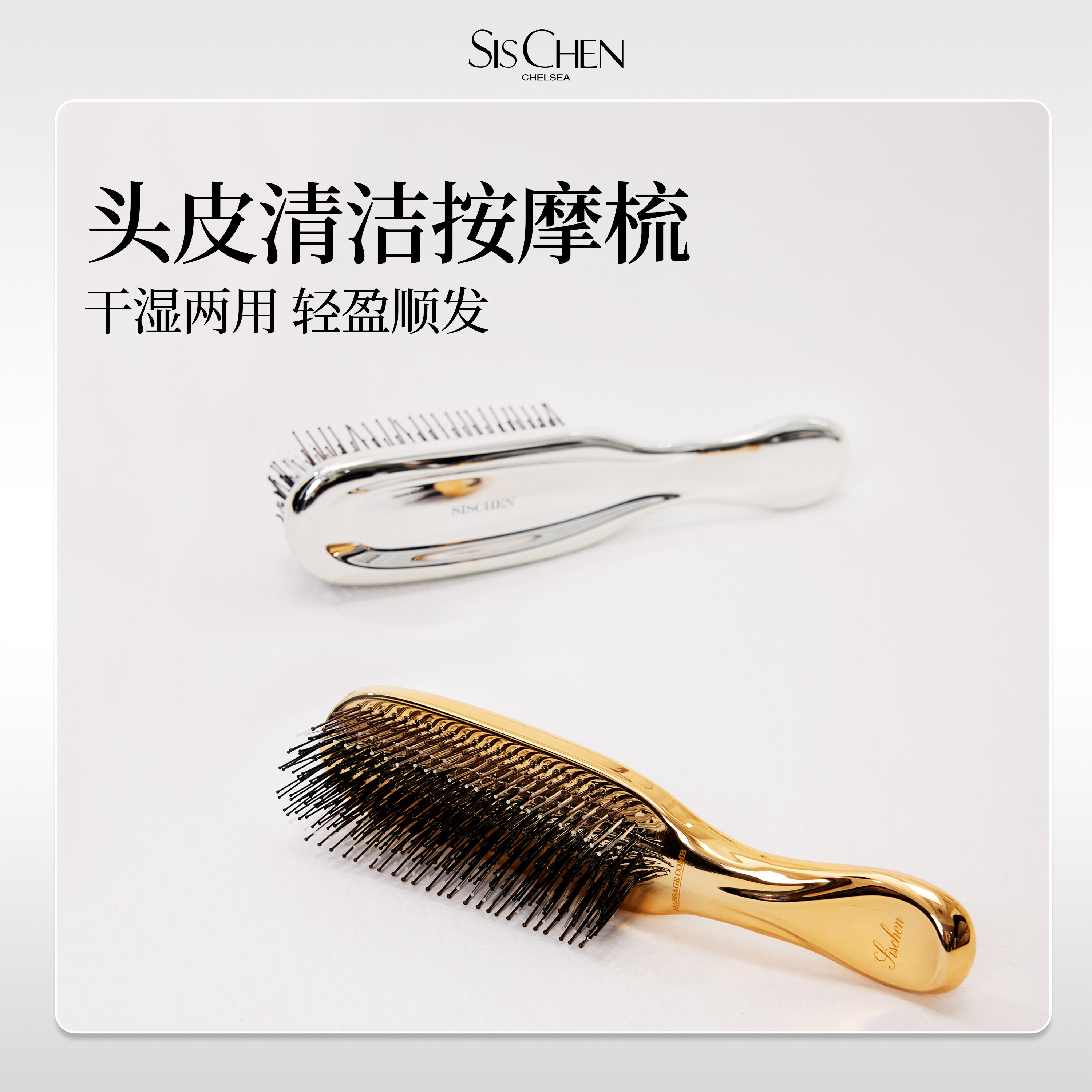 [SISCHEN按摩梳] 清洁毛囊修护头皮假发梳  高奢金彰显精致女性