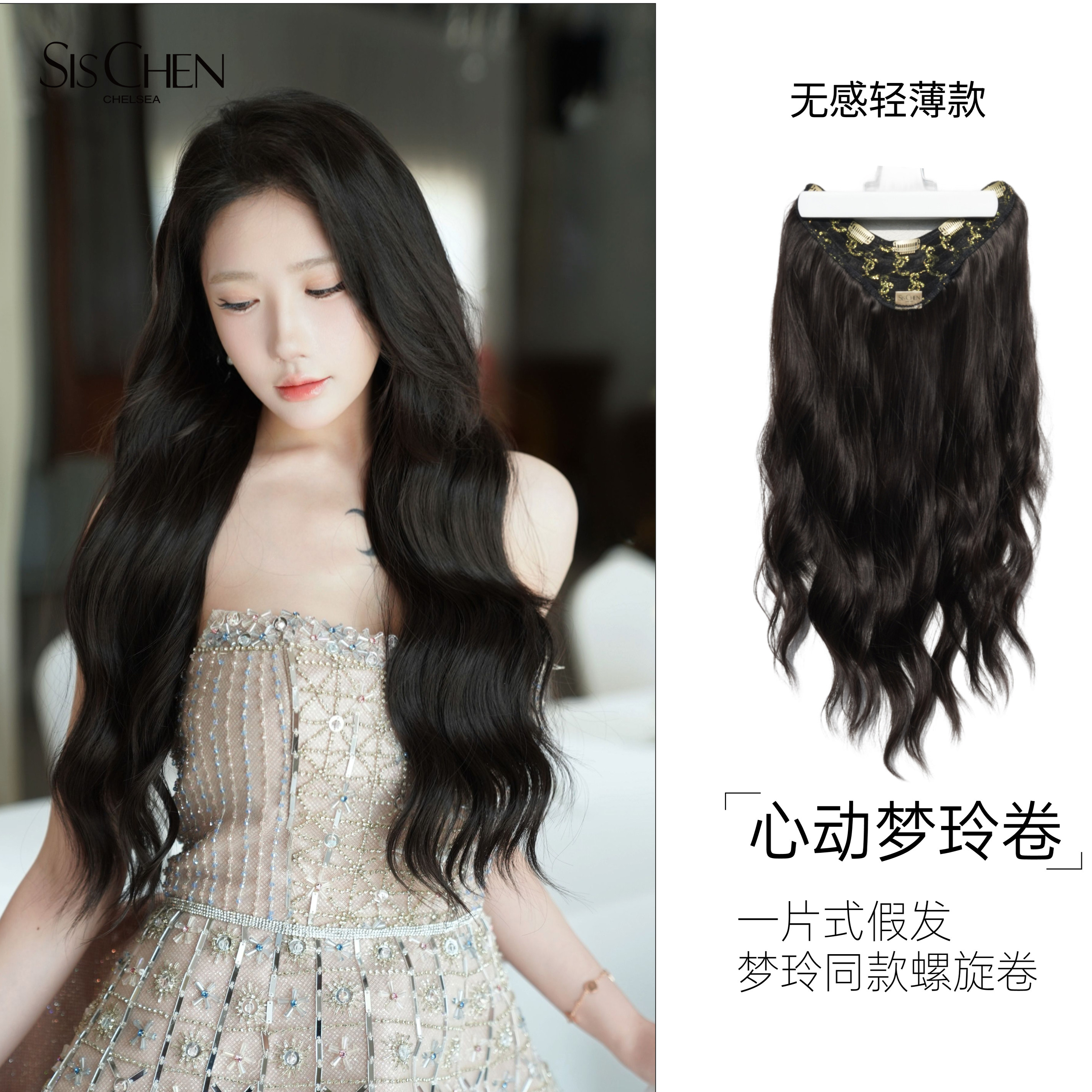 sischen心动梦玲卷轻薄假发一片式接发片韩式发型补发片无痕增发