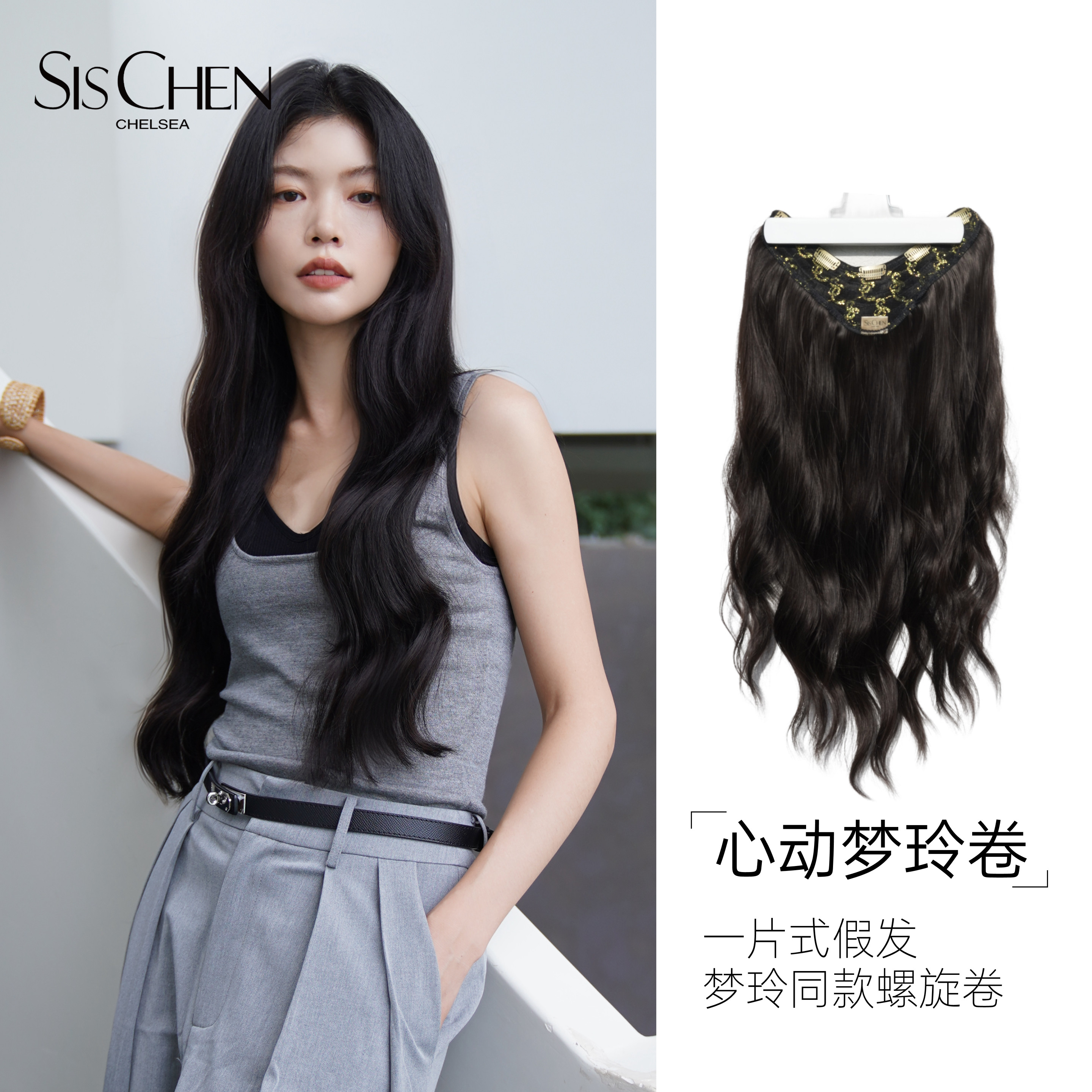 sischen心动梦玲卷常规款假发一片式接发韩式发型补发片无痕增发