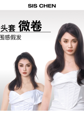 SISCHEN假发女全套头微卷发自然仿真长发不用带发网氛围感层次感