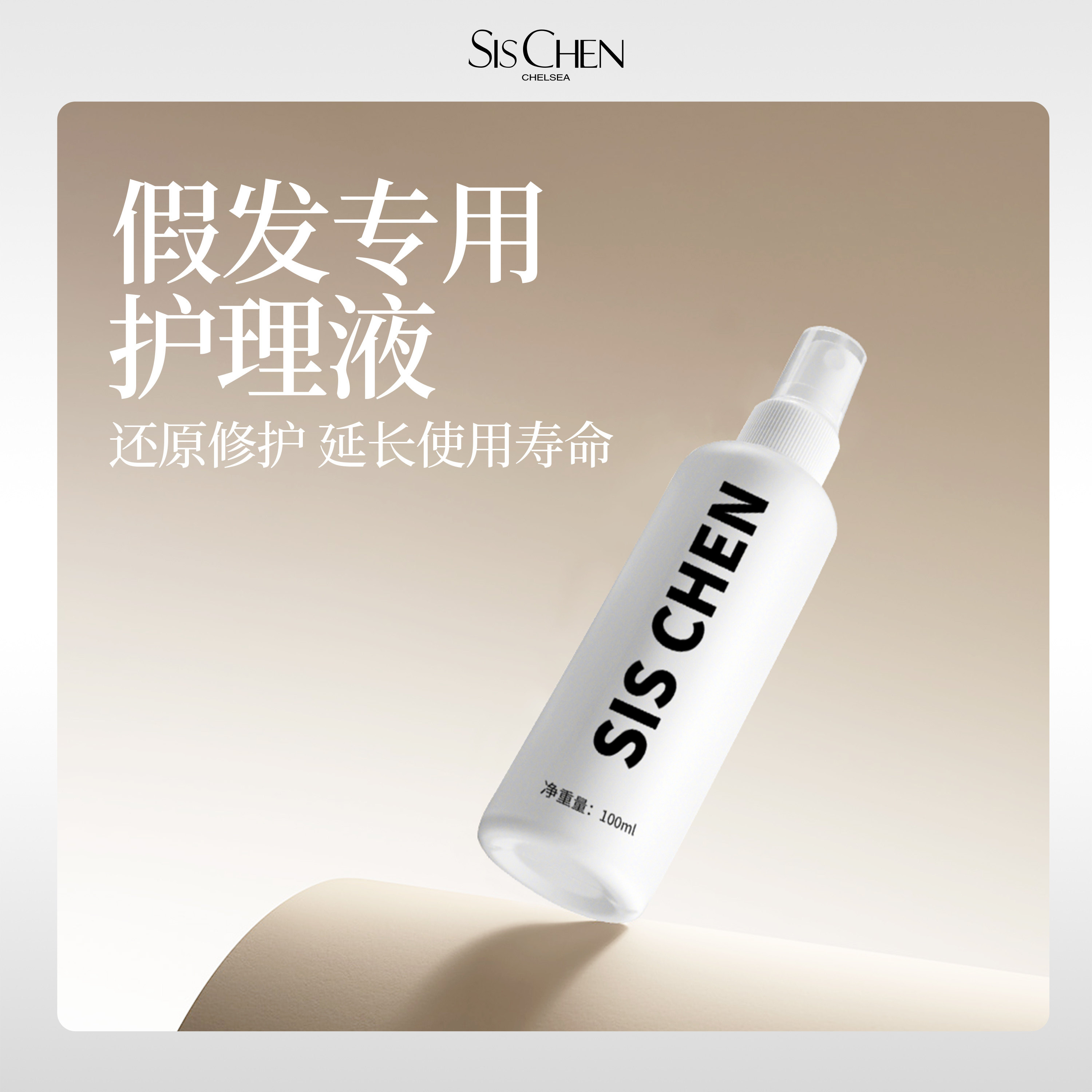 SIS CHEN 假发护理液 (假发专用，买长发会送)