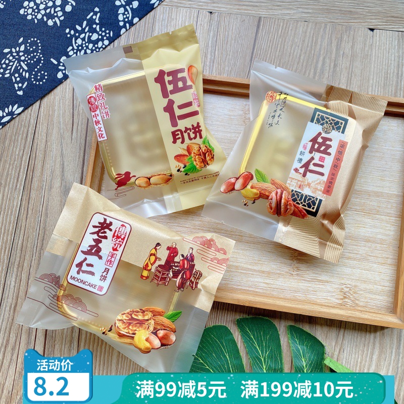 中秋节拼接100克伍仁月饼包装袋