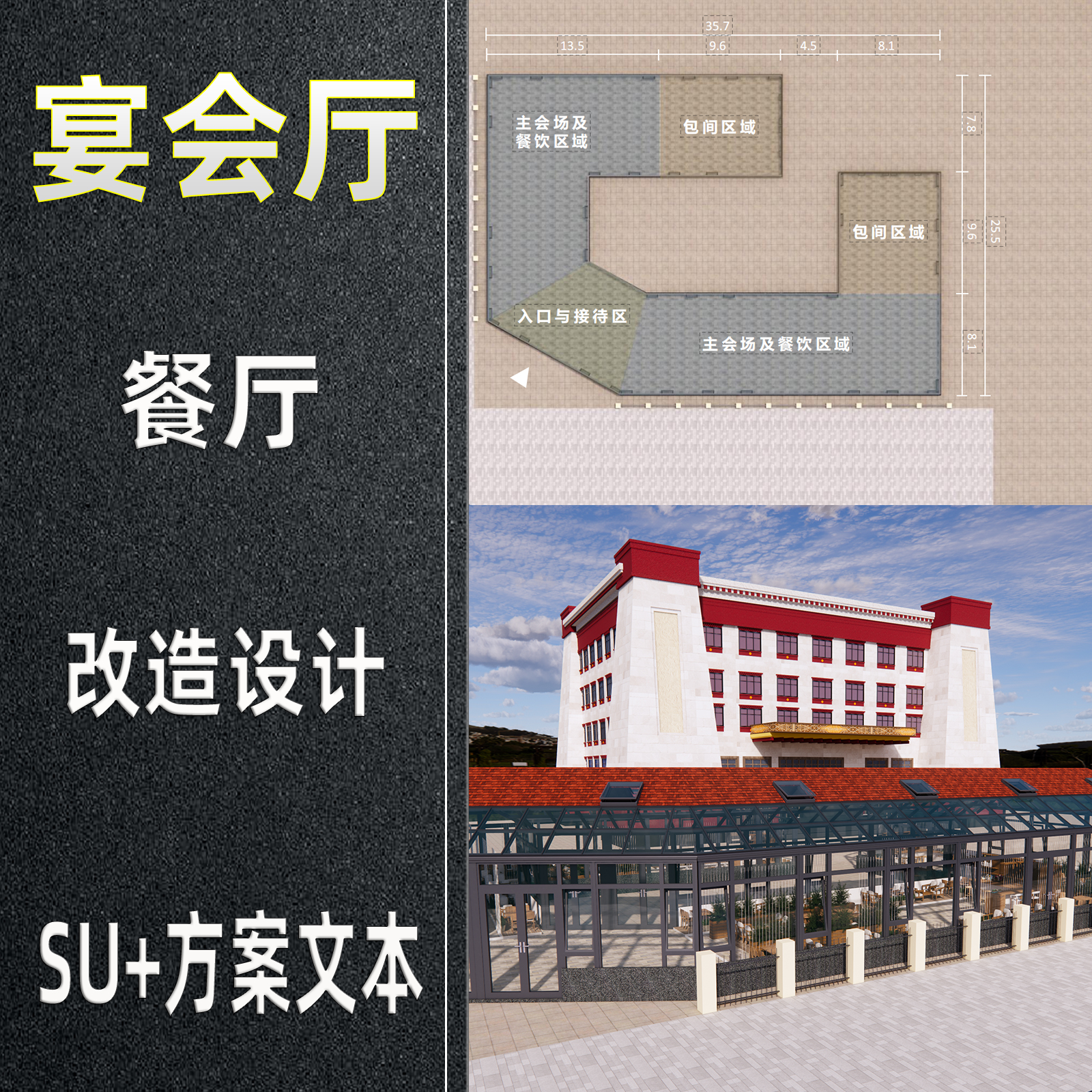 宴会厅餐厅新建建设设计方案文本SU模型草图效果图设计参考素材
