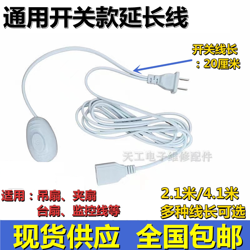 通用电风扇延长线宿舍小吊扇夹扇加长线电源连接线带按钮独立开关图片
