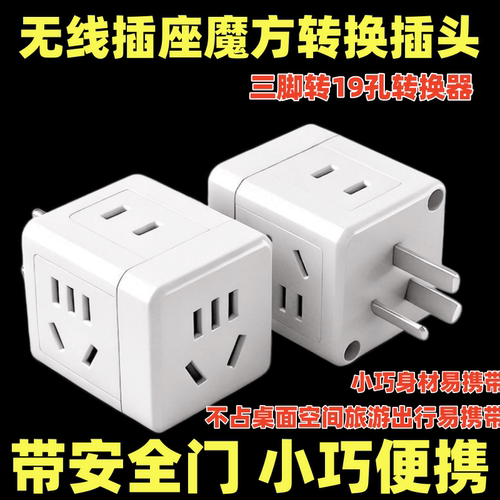 纯铜无线三孔转19孔转换插头