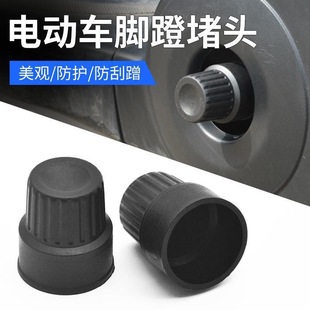 电瓶车脚蹬堵头防磕碰脚踏板螺丝塞电动车曲柄中轴拐保护套盖装饰