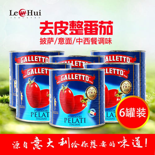 旗舰上海乐汇意大利进口去皮整番茄罐头2.5KG大罐意面披萨番茄酱6