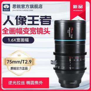 思锐75mm 全画幅电影镜头1.6X变宽单眼相机大光圈定焦手动头 T2.9