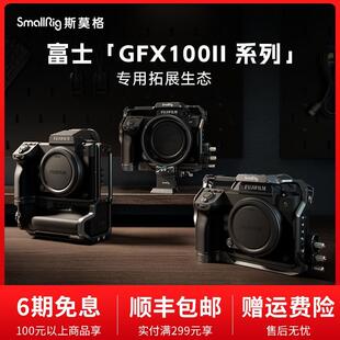 斯莫格GFX100 II全包兔笼适用富士100S 50S二代相机摄影拓展框乾