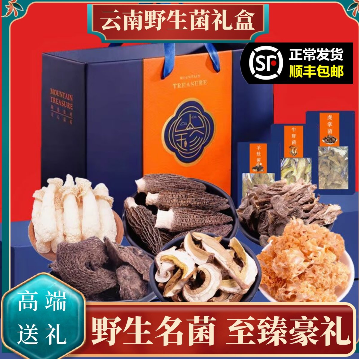 云南野生菌礼盒山珍干货菌菇大礼包菌类礼盒装春节送礼佳品特产