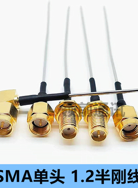 SMA公头母头-1半刚线1.2单头连接线半钢性电缆SMA弯头RF同轴线