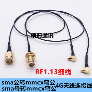 4G天线连接线RF1.13细线MMCX转SMA转接线sma母转mmcx弯公延长线