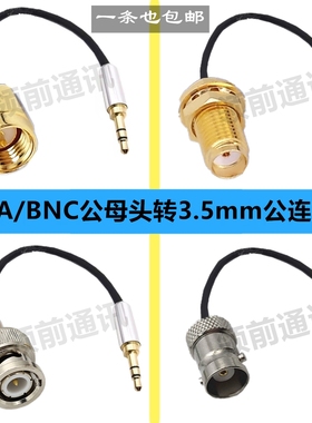 SMA母头转3.5MM音频连接线耳机插头3.5双声道转BNC公RG174超柔线