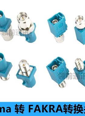 FAKRA转SMA转接头汽车GPS连接器 万能Fakra-Z型通用款转SMA公母头