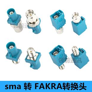 FAKRA转SMA转接头汽车GPS连接器 万能Fakra-Z型通用款转SMA公母头