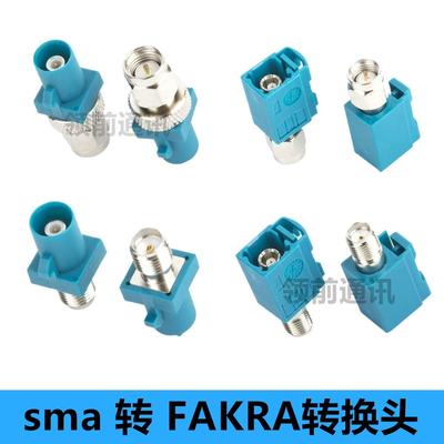 FAKRA转SMA转接头汽车GPS连接器 万能Fakra-Z型通用款转SMA公母头
