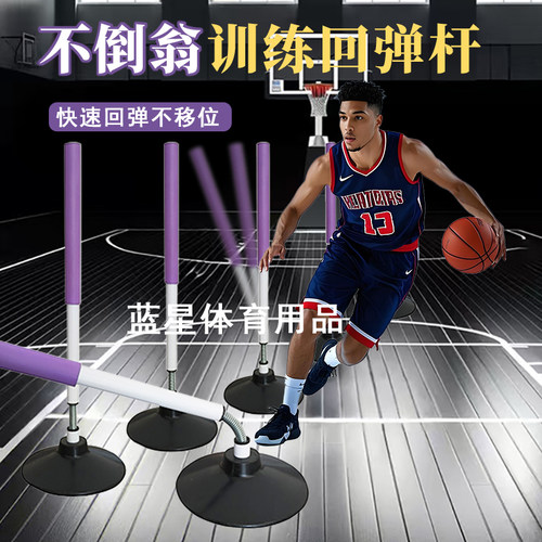 篮球不倒翁训练回弹杆