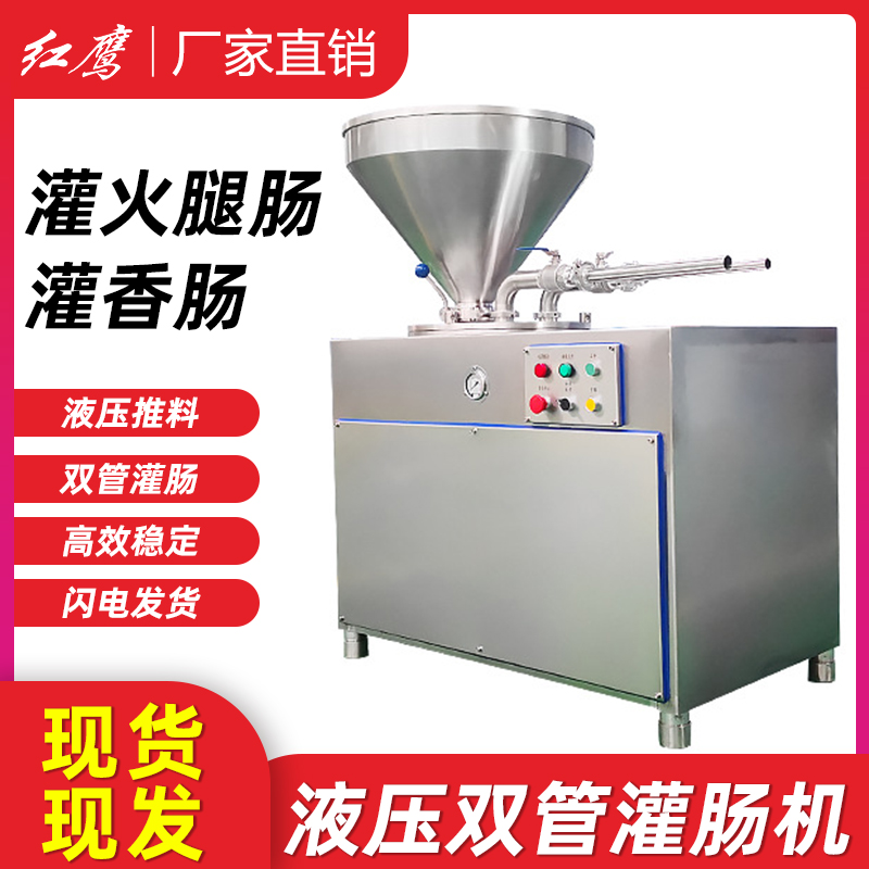 红鹰商用液压灌肠机品质保证