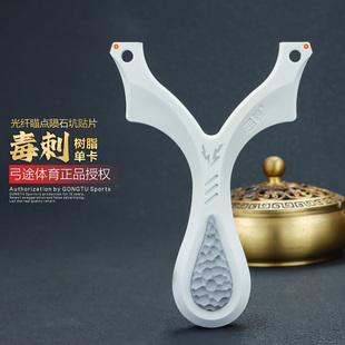 弓途正品树脂毒刺单卡弹弓白刺ABS卡球成年人专用户外塑料V5精准
