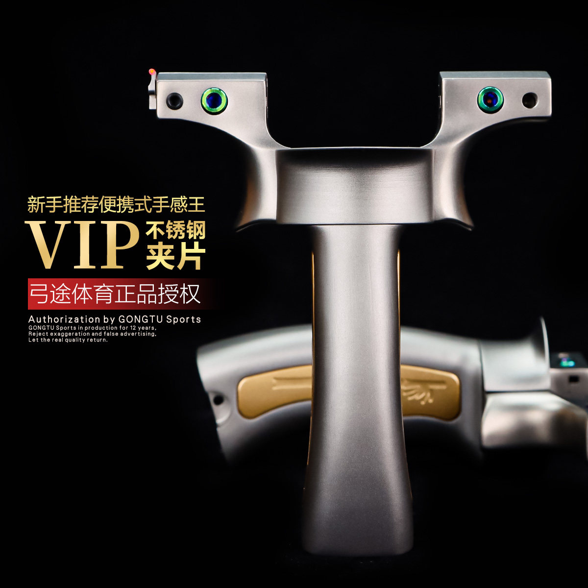 弓途正品新款VIP王者螺丝夹片弹弓630不锈钢高精度户外比赛大威力图片
