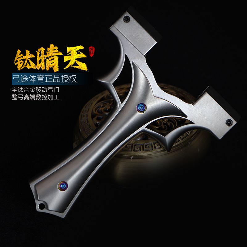 弓途正品新款晴天钛合金龙齿弹弓成年人专用高精度户外比赛大威力