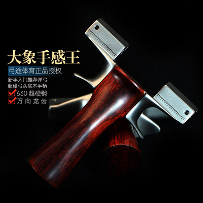 弓途正品630不锈钢大象二代弹弓