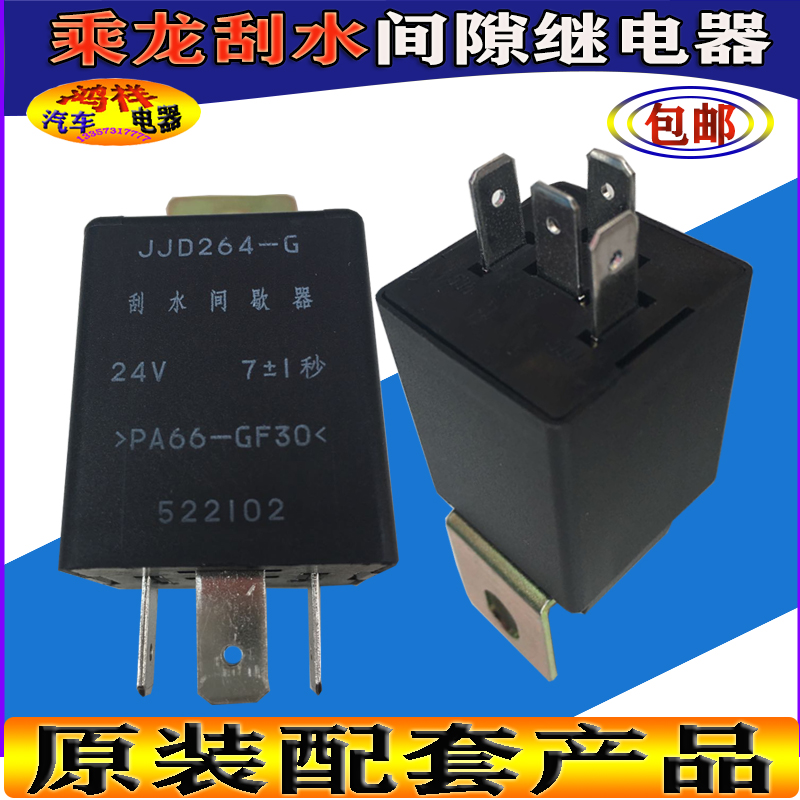 柳汽霸龙H7刮水间歇器乘龙507雨刮间歇继电器JJD264-G原装部件