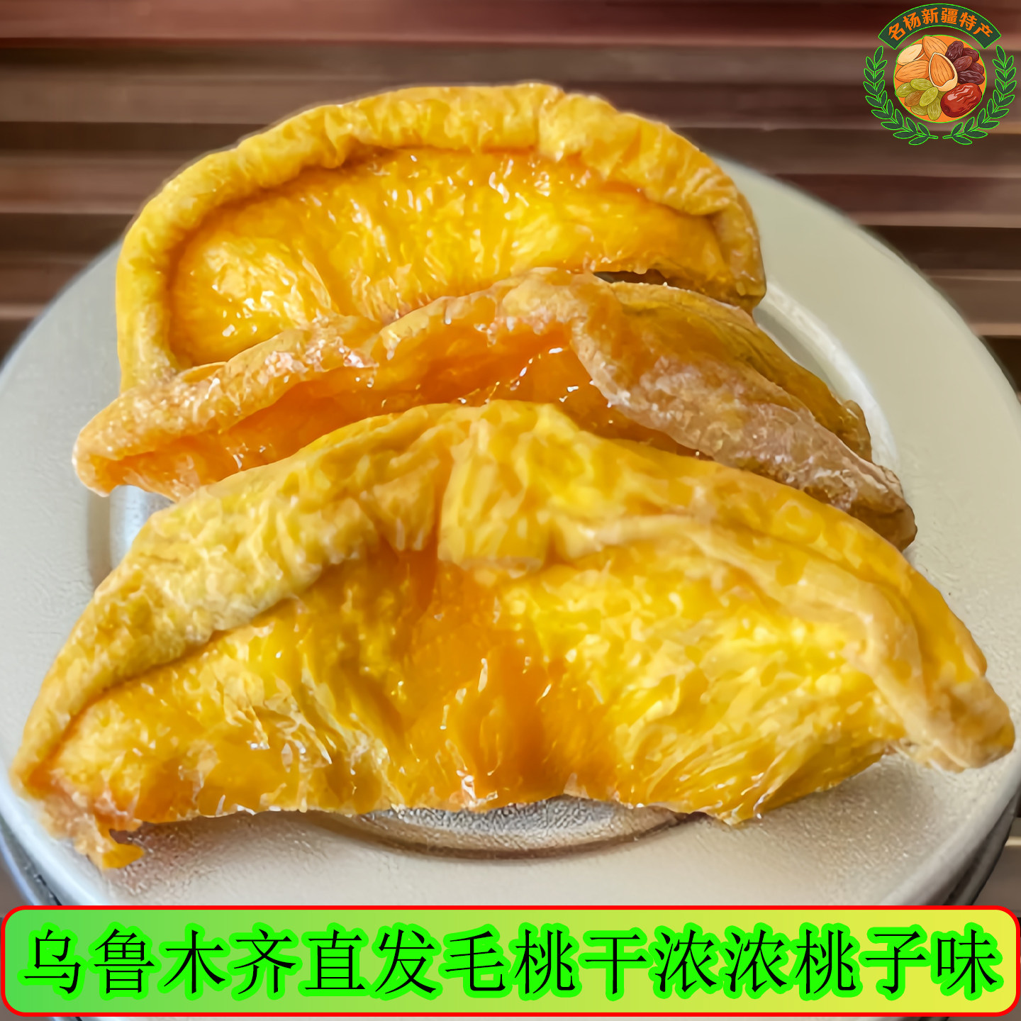 新疆直发无干燥剂毛桃干可泡水.图片