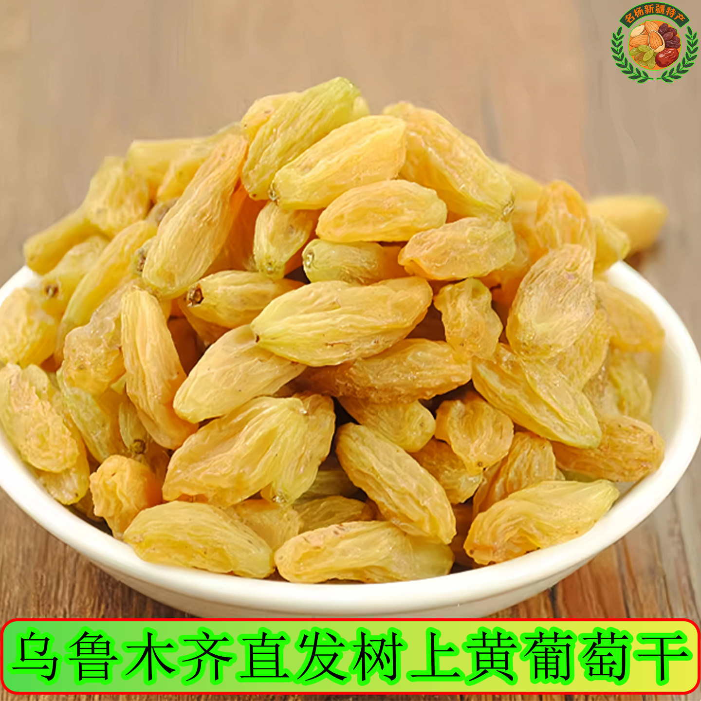 新疆特产树上黄葡萄干吐鲁番大黄提子干孕妇吃办公室零食农家包邮