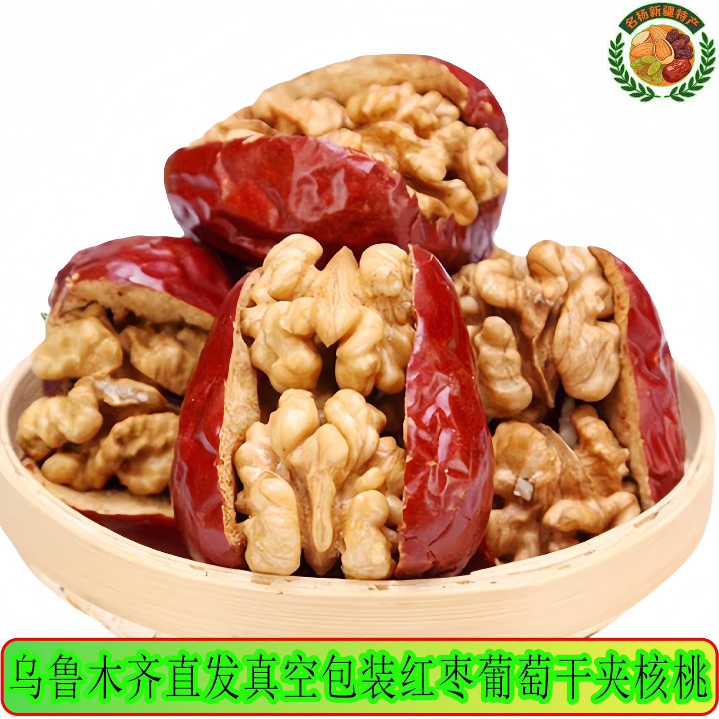 红枣夹核桃仁新疆特产枣夹核桃葡萄干500g包邮抱抱果手工制作零食
