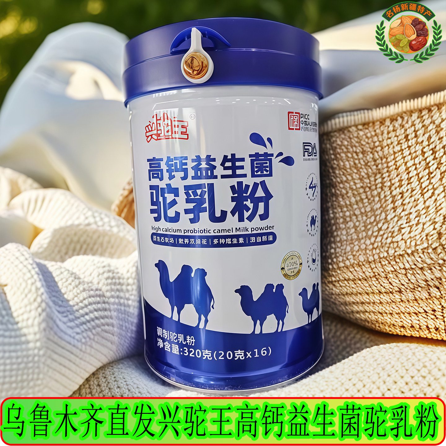 新疆兴驼王高钙益生菌驼乳粉图片