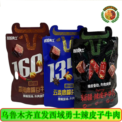西域勇士新疆即食牛肉独立装
