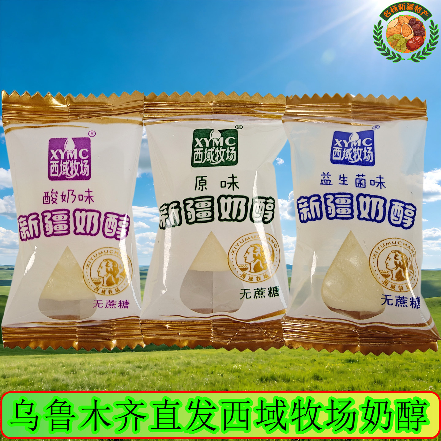 西域牧场奶醇新疆奶疙瘩正宗奶酪