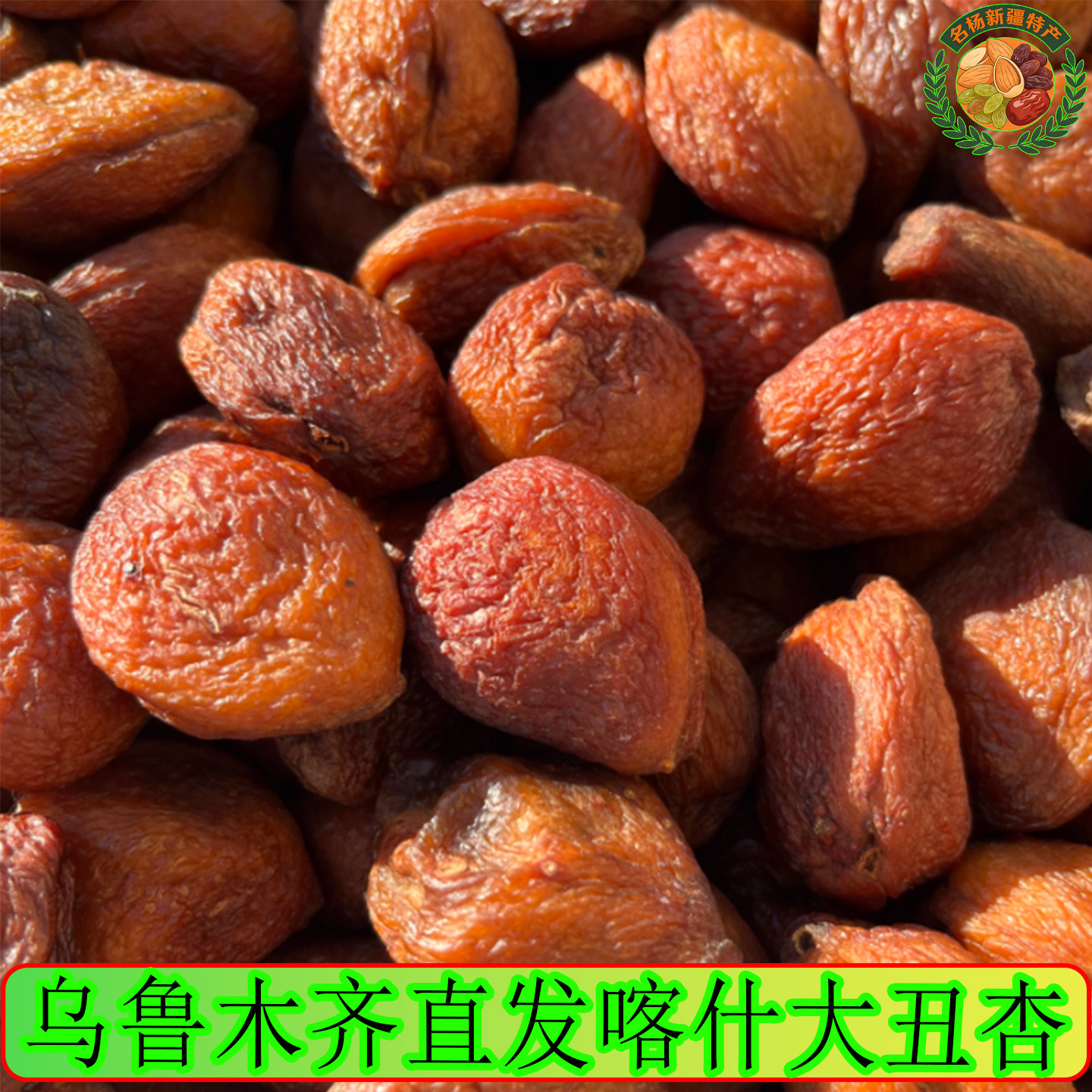 新疆特产喀什 大杏干大丑杏500g树上吊干不加糖饱满肉厚一杏两吃