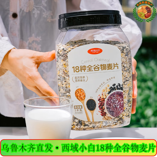 西域小白天然18谷物即食燕麦片
