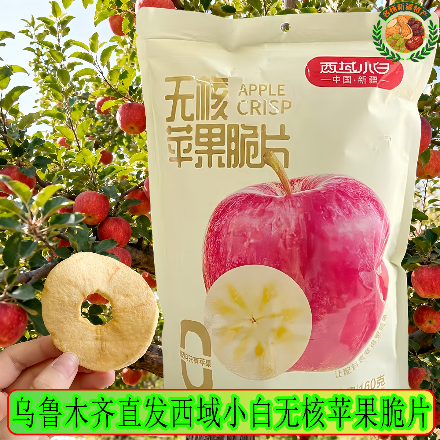 西域小白无核苹果脆片160g美味可口新疆发货苹果干香脆可口包邮