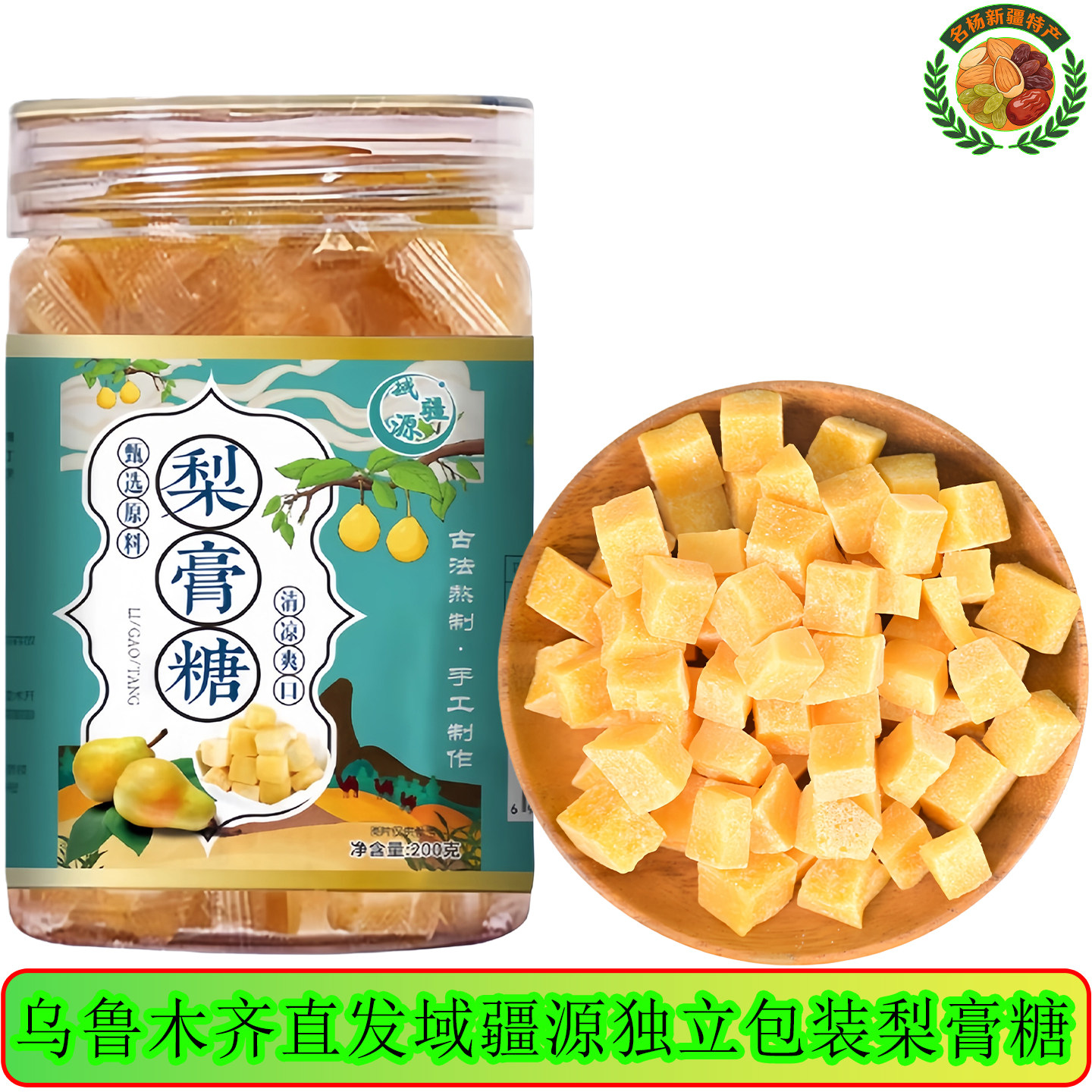 新疆特产域疆源梨膏糖百草配方手工熬制清凉润喉糖罐装薄荷糖零食