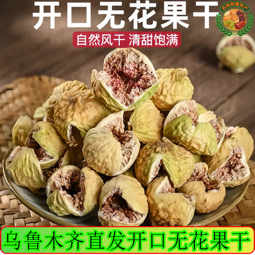 新疆特产阿图什无花果干即食小颗粒煲汤泡水特产孕妇级树上糖包子