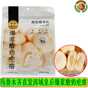 西域皇后爆浆酸奶疙瘩夹心真空包装 休闲零食奶制品新疆特产奶包子