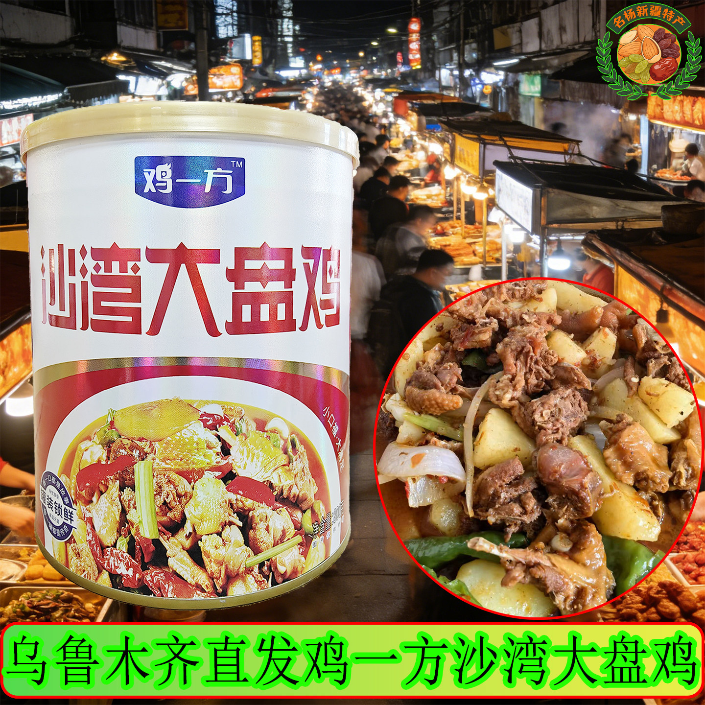 鸡一方新疆沙湾大盘鸡肉罐头开罐即食方便速食户外肉制品800g特产