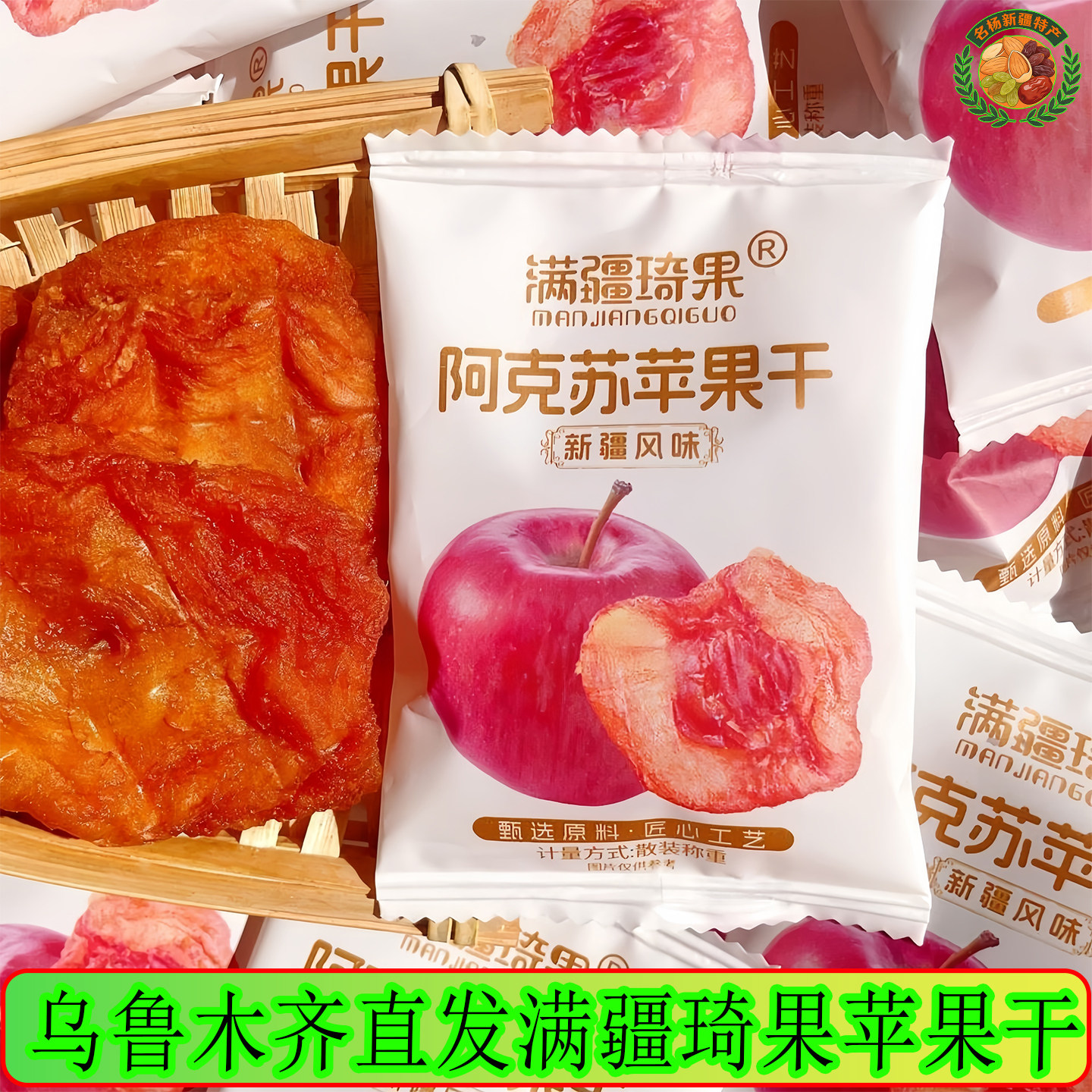 满疆琦果苹果干阿克苏苹果干独立小包装酸甜可口软糯有嚼劲零食
