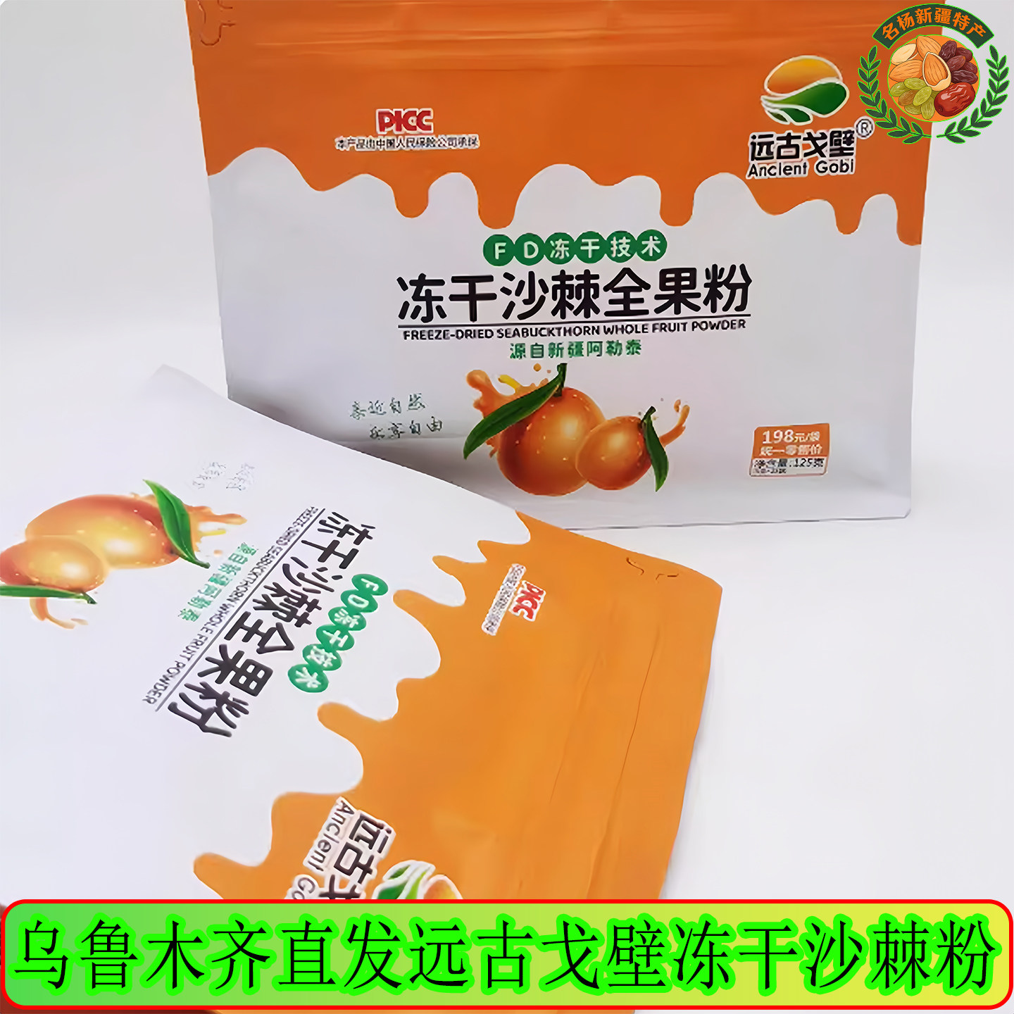新疆&middot;远古戈壁冻干沙棘全果粉125克/袋包邮阿勒泰沙棘粉独立包装