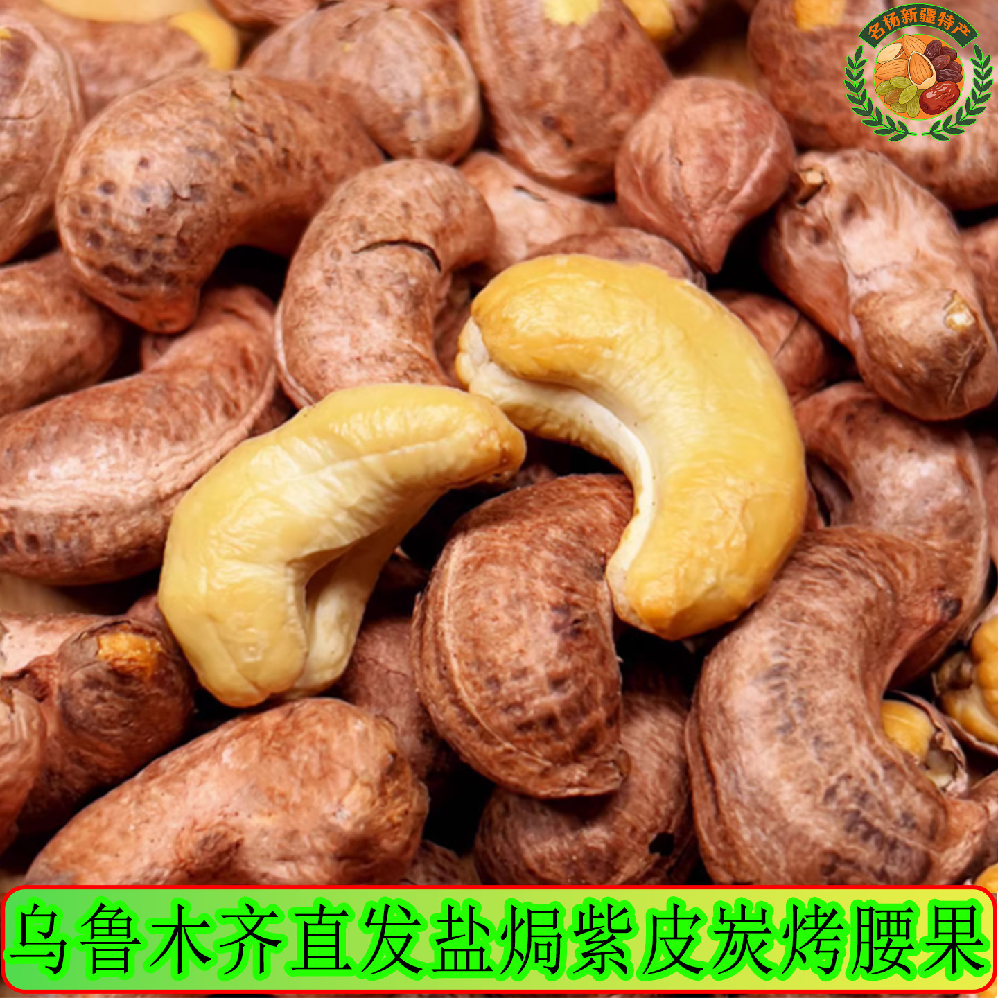 腰果仁大颗粒盐焗紫皮炭烤腰果新疆直发腰果坚果170大果零食500g.