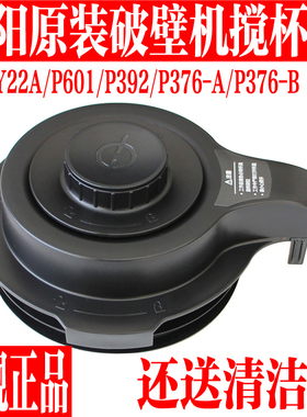 九阳破壁料理机配件L18-P601/P392/P376/Y22A搅拌大杯盖热杯盖子