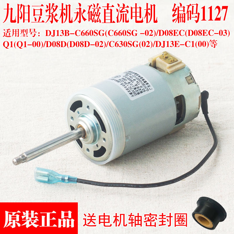 九阳豆浆机原装电机DJ13B-660SG/D08EC/D08D等马达永磁电机1127